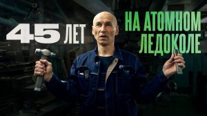 Вся жизнь на атомном флоте – как живёт судовой токарь?