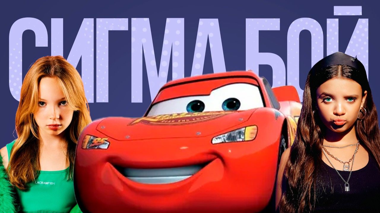 ЛУЧШИЙ МОЛНИЯ МАКВИН СИГМА БОЙ ПЕСНЯ