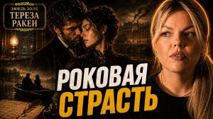 Тереза Ракен — Эмиль Золя | Они убили ради любви. Но после этого возненавидели друг друга