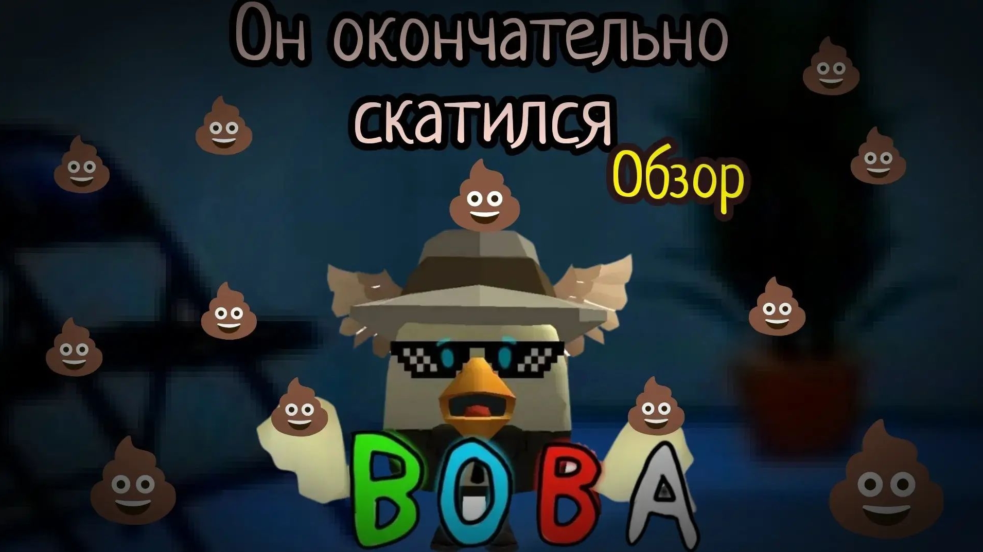 🥕💩Вова26к💩 окончательно скатился🥕