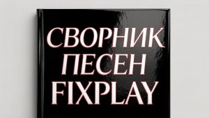 Сборник песен FixPlay