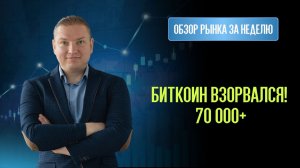 Биткоин взорвался, доллар готовится к падению? Главные сделки недели