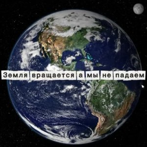 почему земля вращается а мы не падаем?