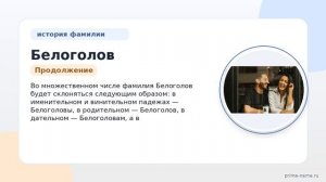 Исследуем происхождение, историю и склонение фамилии Белоголов: Узнайте о наследии этой уникальной
