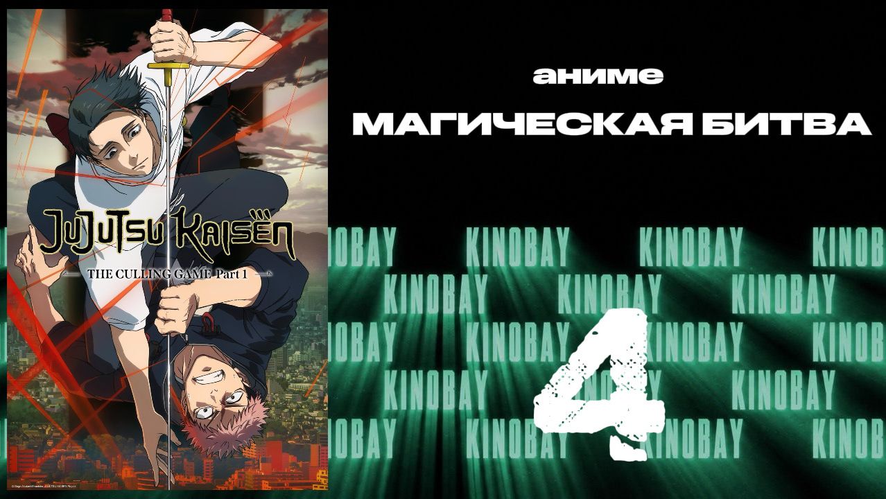 Магическая битва - 3 сезон 4 серия / Jujutsu Kaisen