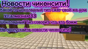 Новости чикен сити
