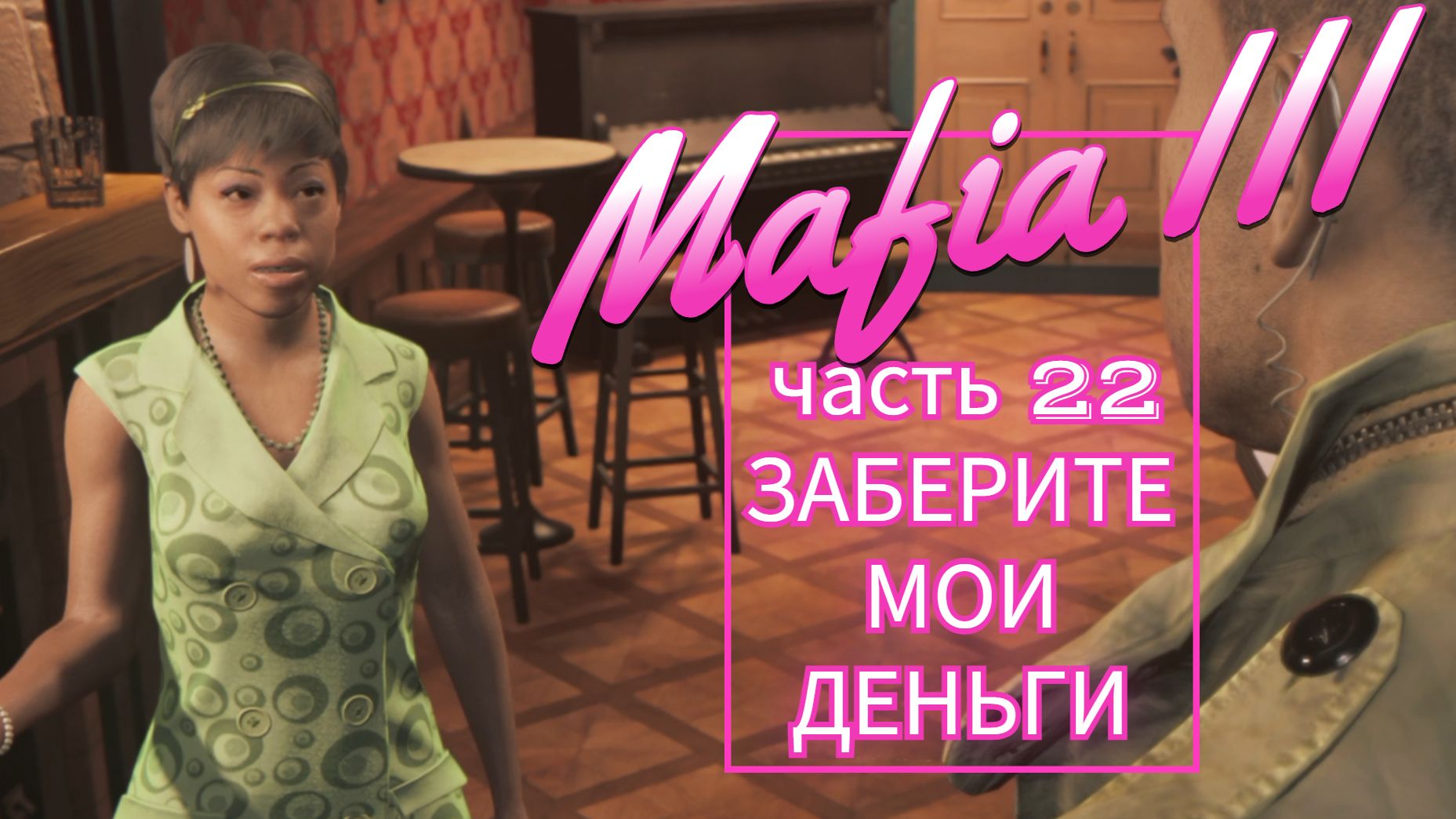 Mafia III часть 22 ЗАБЕРИТЕ МОИ ДЕНЬГИ