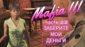 Mafia III часть 22 ЗАБЕРИТЕ МОИ ДЕНЬГИ
