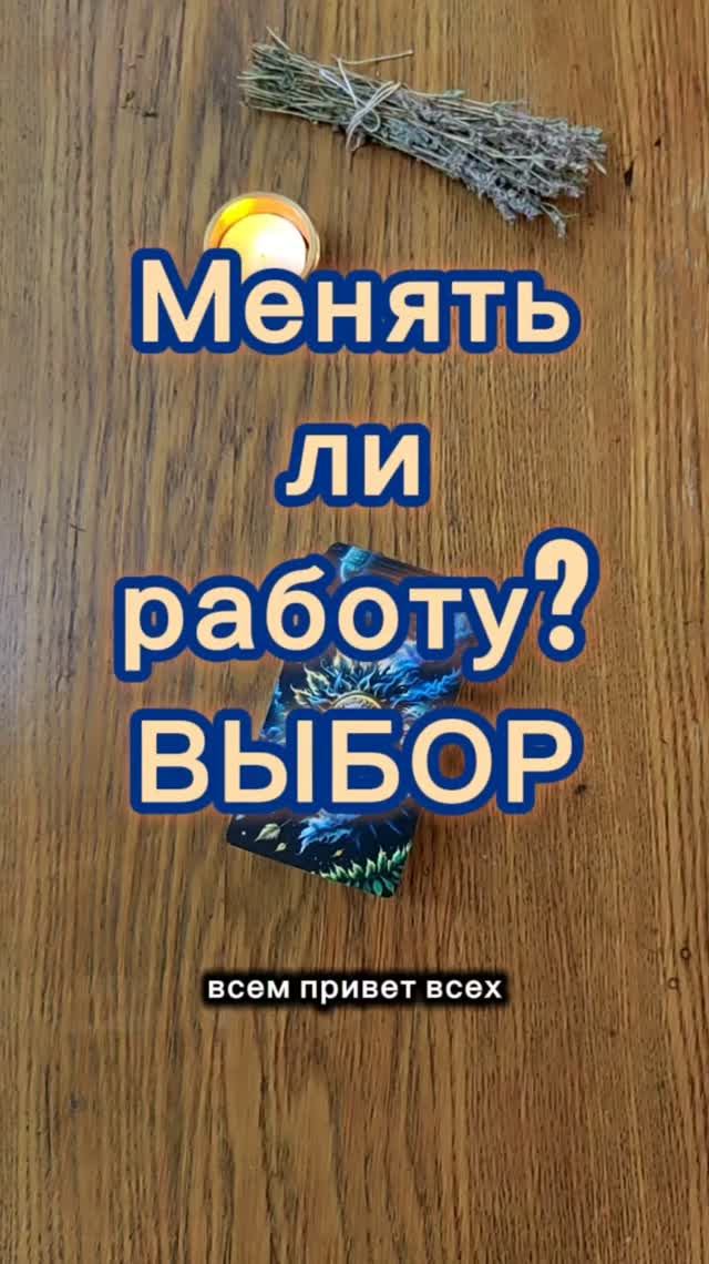Ваш выбор. Менять ли работу? #таро #таролог#раскладытаро #гаданиебесплатно #эзотерика #работа