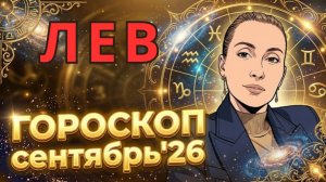 ЛЕВ -гороскоп на сентябрь 2026 от Наталии Эллиф