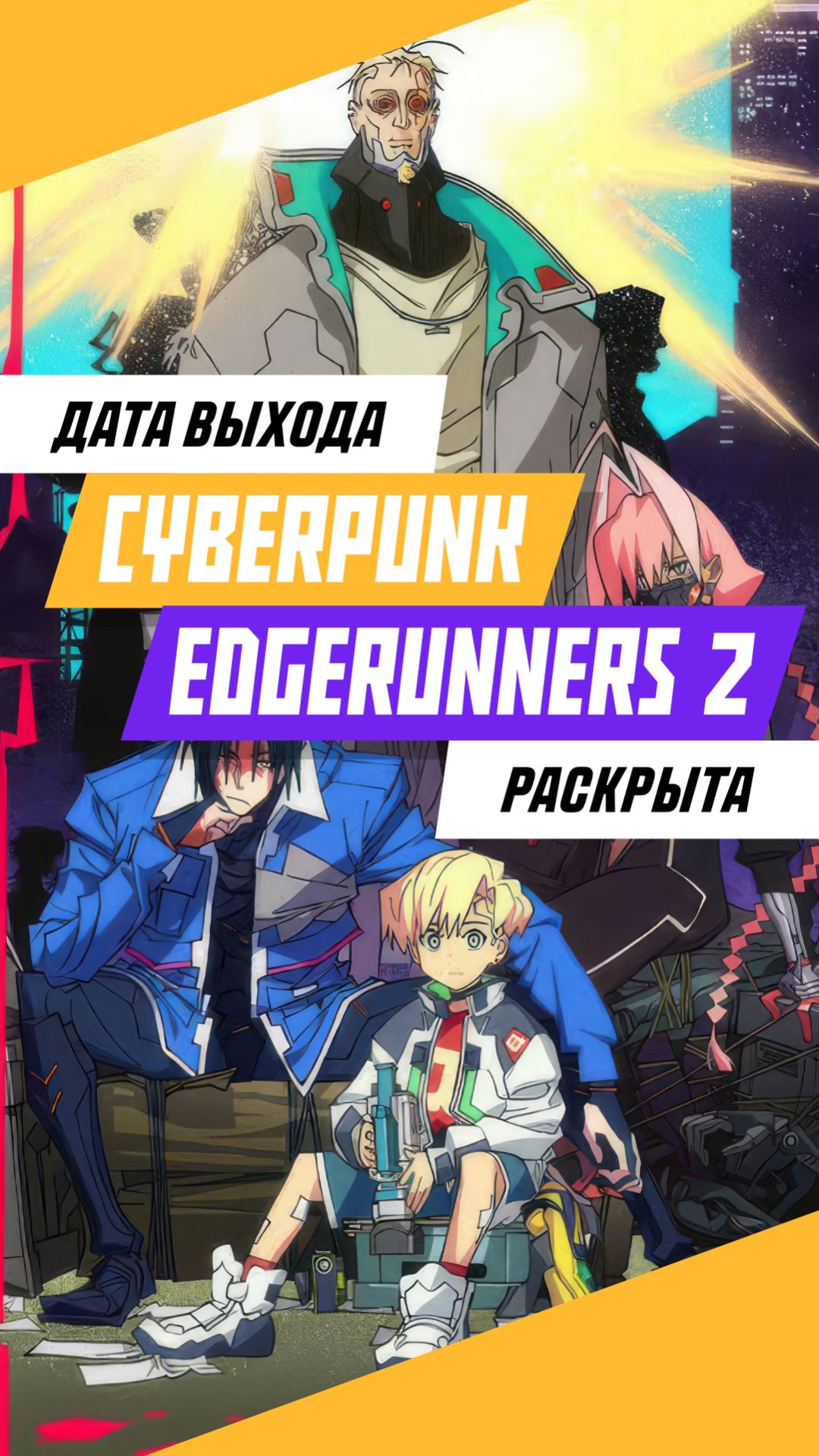 Дату выхода Edgerunners 2 наконец раскрыли! #игры #games #gaming #видеоигры #cyberpunkedgerunners2
