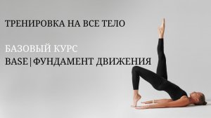 ПИЛАТЕС ТРЕНИРОВКА НА ВСЕ ТЕЛО