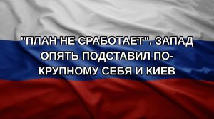 «План не сработает». Запад опять подставил по-крупному себя и Киев