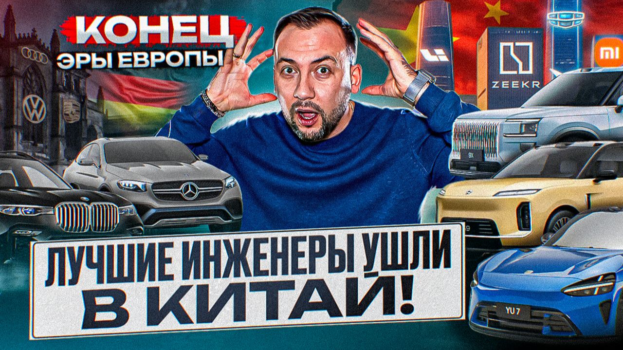 BMW и Mercedes ПРОИГРАЛИ? ПОЧЕМУ ИНЖЕНЕРЫ ЕВРОПЫ БЕГУТ в Китай? Индустрия автопрома 2026