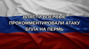 Власти впервые прокомментировали атаку БПЛА на Пермь