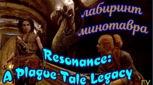 Resonance: A Plague Tale Legacy / вайбики фейбл / цыганщина /Tomb Raider и Мексики / 10 из 10