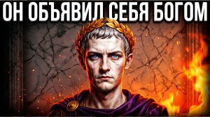 Этот РИМСКИЙ ИМПЕРАТОР перешел все границы… (Это ИЗМЕНИТ твоё представление об истории!)