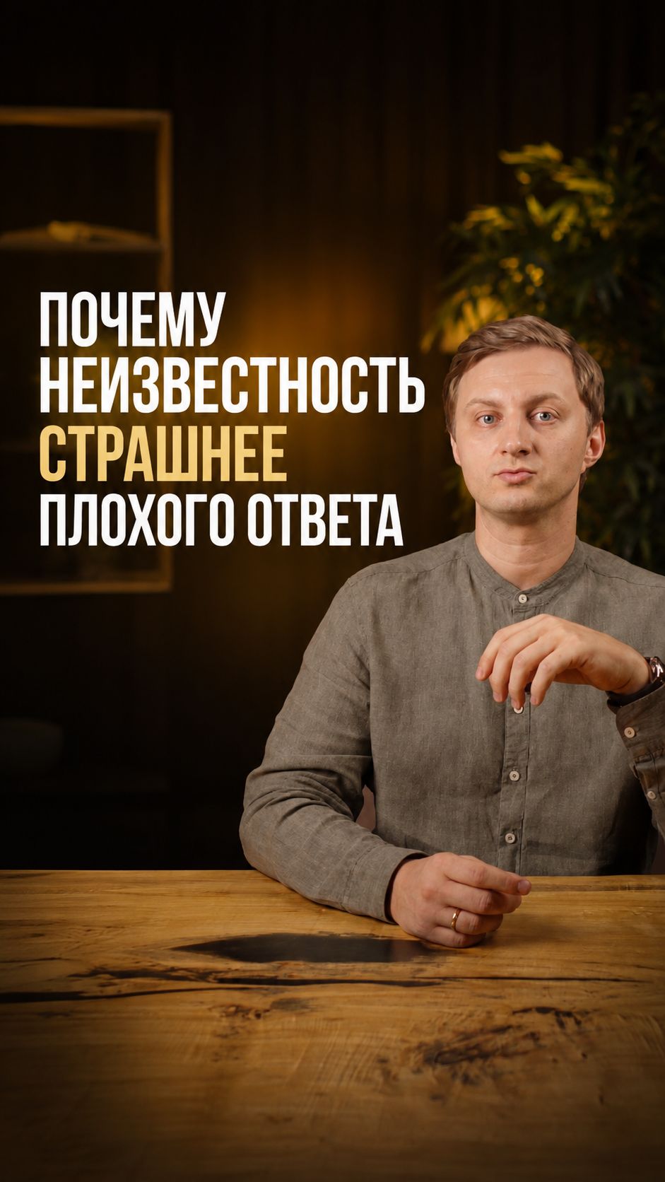 Почему неизвестность страшнее плохого ответа