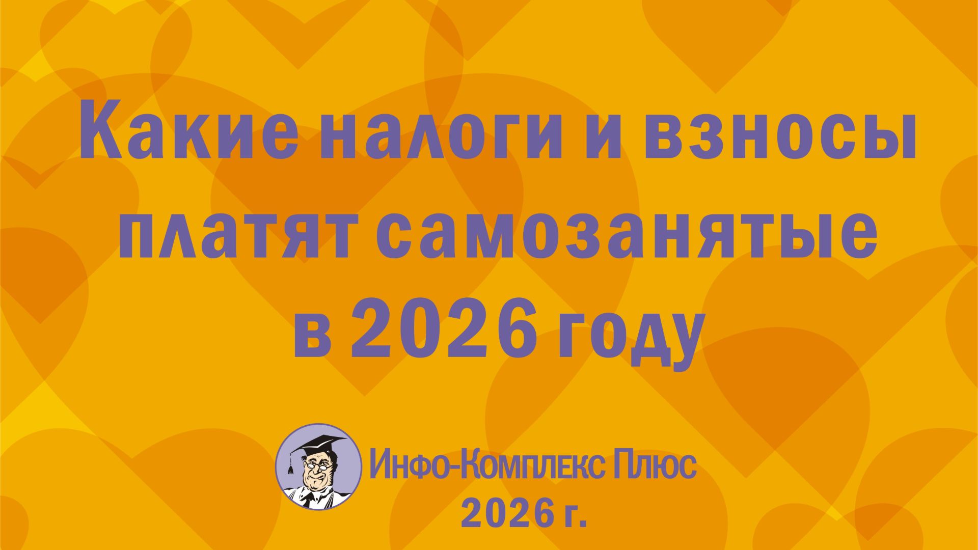 2026-08 Самозанятые. Какие налоги платят
