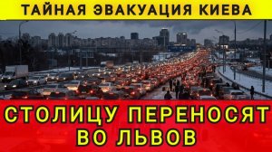 Эвакуация Киева. Столицу переносят во Львов. Колобок из Одессы