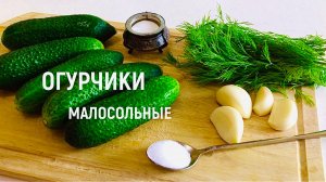 МАЛОСОЛЬНЫЕ ОГУРЦЫ ЗА 5 МИНУТ 🥒 Хрустящие, ароматные, в пакете!