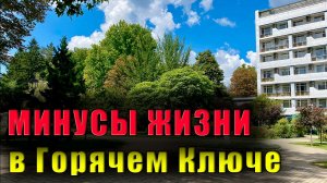 Главные минусы жизни в Горячем Ключе. Зарплаты, развлечения и что здесь лучше - МТС или Мегафон?