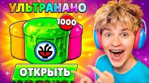 ШОК!😱 Я ОТКРЫЛ 1000 УЛЬТРА НАНО ДРОПОВ В БРАВЛ СТАРС И ПОЛУЧИЛ ВОТ ЭТО...