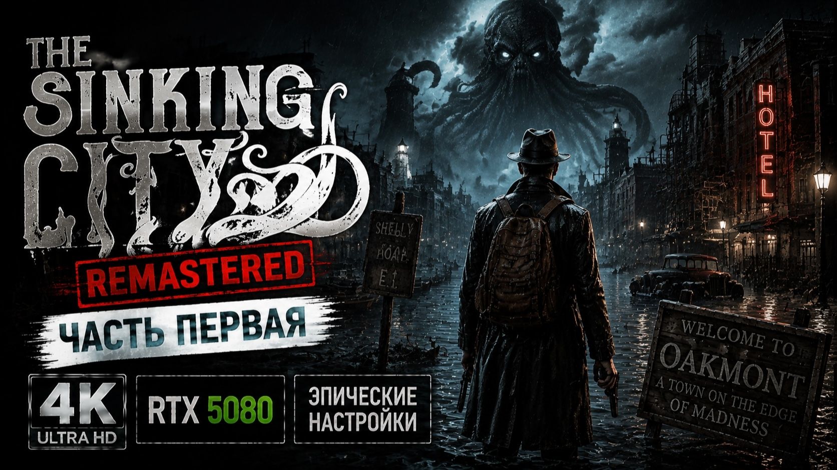 THE SINKING CITY REMASTERED — Прохождение #1 | 4K ULTRA HD | RTX 5080 | ЭПИЧЕСКИЕ НАСТРОЙКИ 🌊🐙