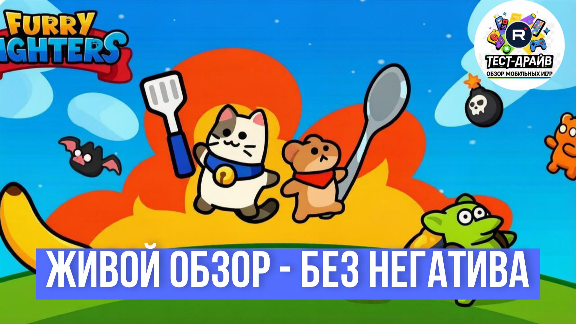 Стоит ли качать Furry Fighters: Idle RPG, если ты любишь милых персонажей и автобои? -Вердикт канала