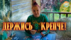 УХ, ДЕРЖИСЬ! КАРТЫ ТЕБЕ ОТКРОЮТ ГЛАЗА! | Гадание таро расклад