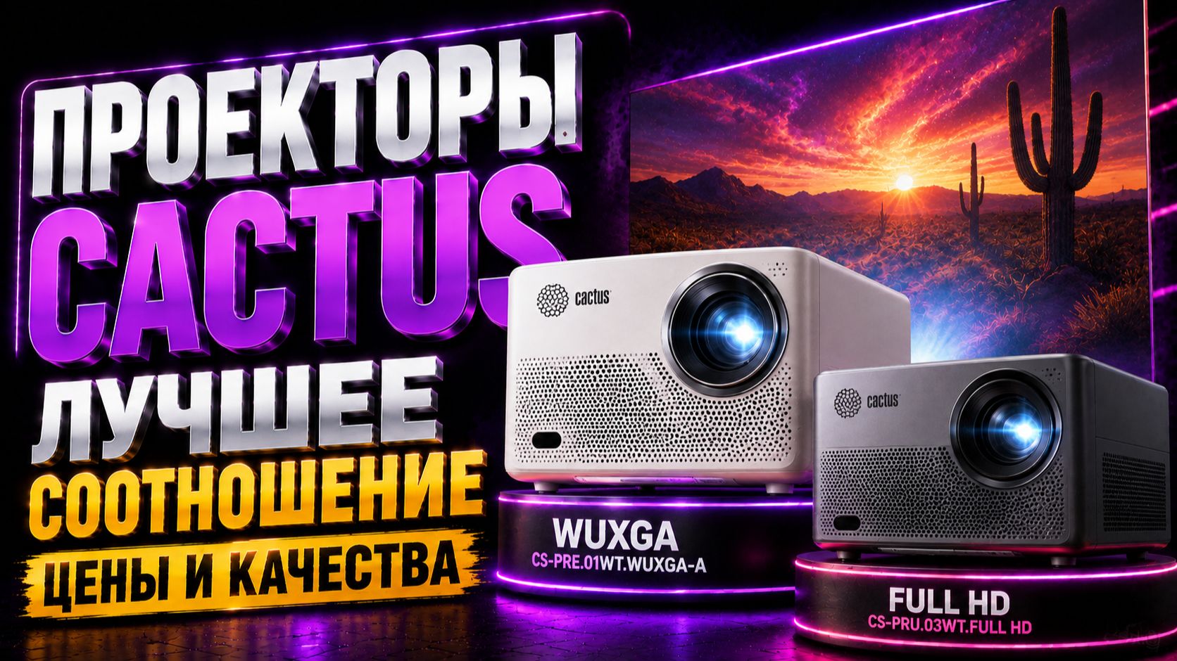 Cactus CS‑PRE и CS‑PRU: обзор и сравнение моделей