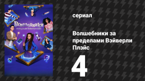 Волшебники за пределами Вэйверли Плэйс 4 серия «Что-то волшебное грядёт» (сериал, 2024)