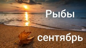 Таро расклад для Рыб на сентябрь 2026 года