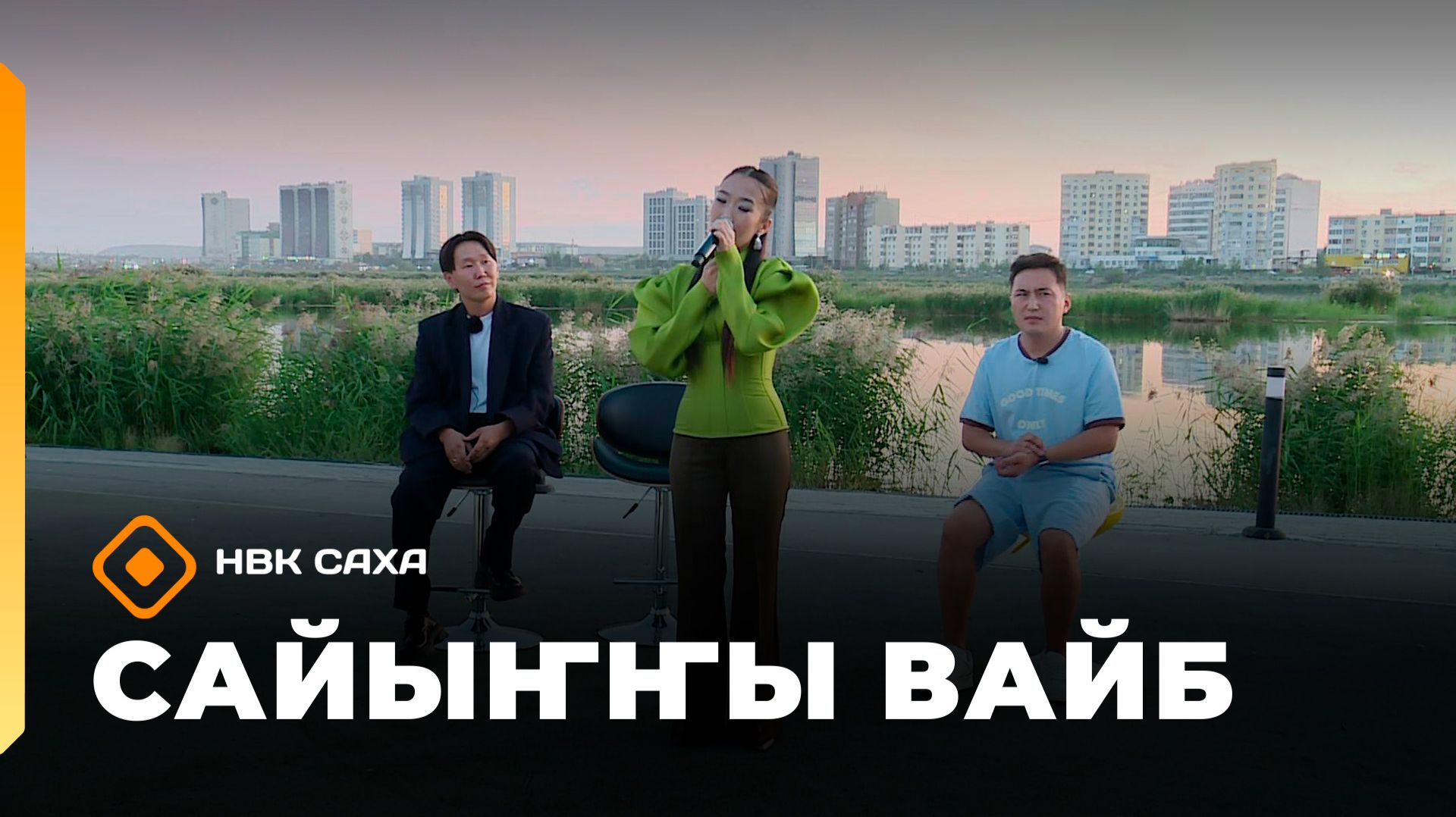 «Сайыҥҥы вайб» (21.08.26)