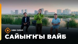 «Сайыҥҥы вайб» (21.08.26)
