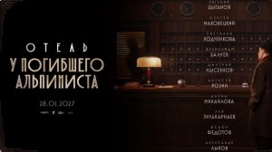 Отель «У погибшего альпиниста» - В кино с 28 января 2027.