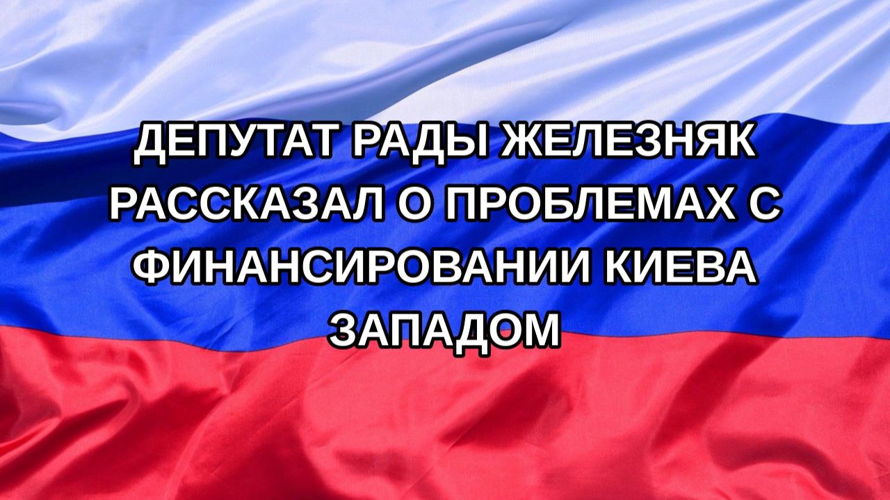 |Н. РФ| Депутат Рады Железняк рассказал о проблемах с финансировании Киева Западом