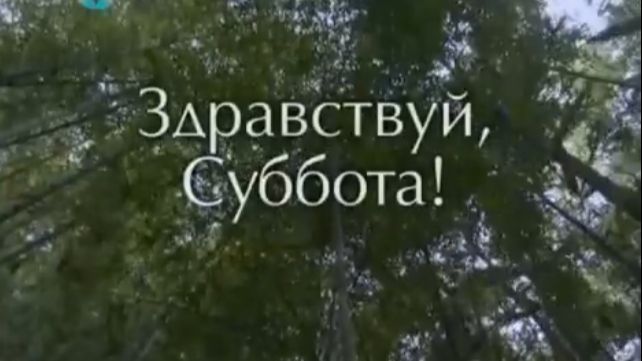 Здравствуй, Суббота!