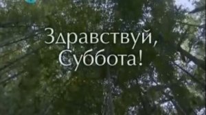 Здравствуй, Суббота!