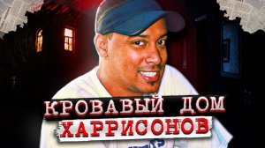 Вся семья в этом доме была обречена... # Дело семьи Харрисонов. Тру Крайм истории.