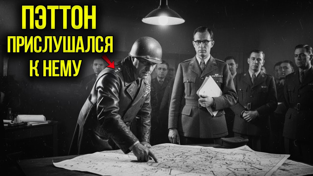 Тихий Аналитик, Который Спас Армию Паттона От Последнего Хода Гитлера