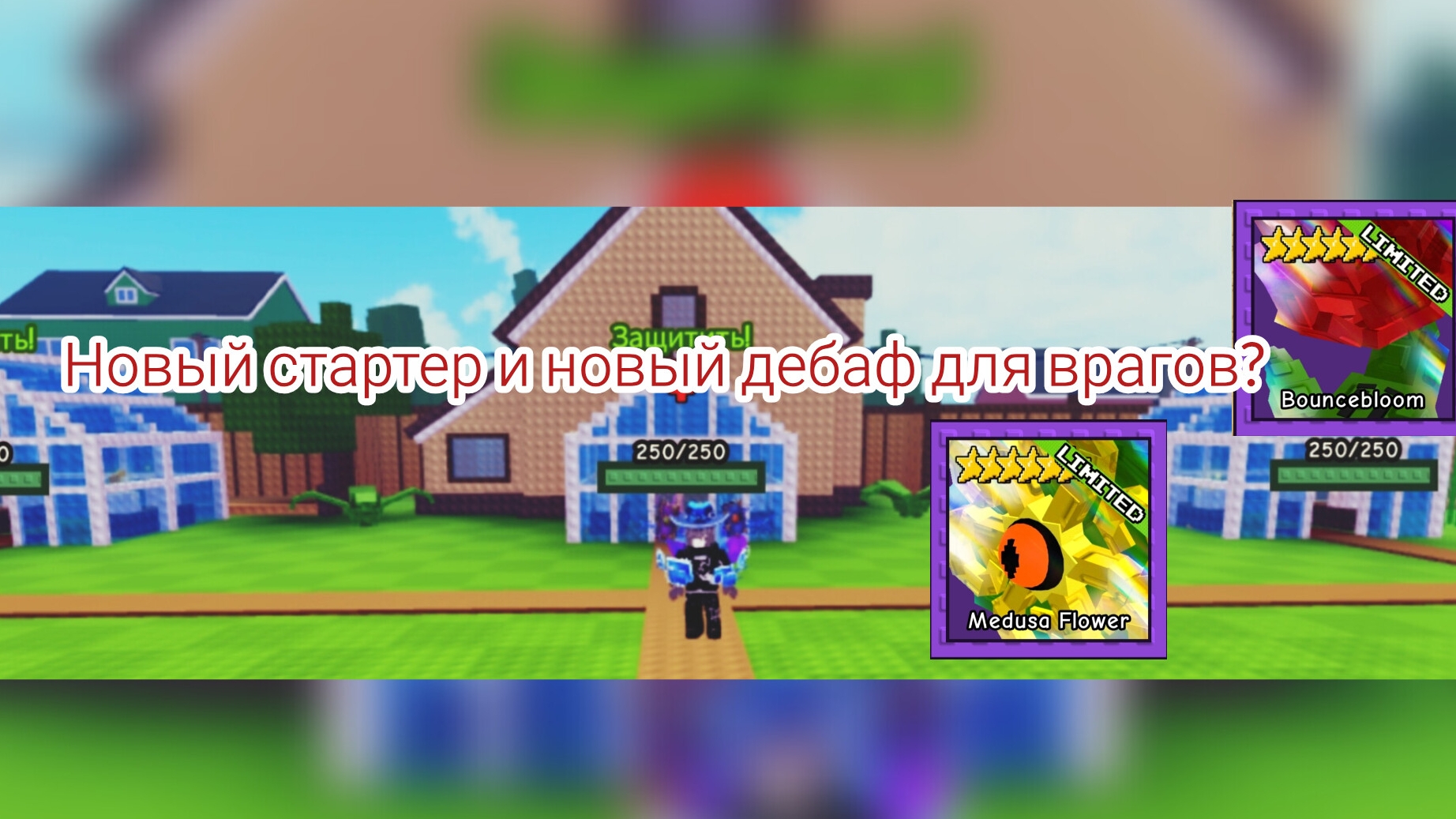 Новый стартер и новый дебаф для врагов в Garden Tower Defense?