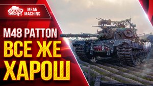 M48A5 Patton — А ТЫ ВСЁ ЕЩЕ ХОРОШ ● Опасный Танк ● ЛучшееДляВас