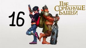 Прохождение Две сорванные башни #16 (Чужие 2) ФИНАЛ