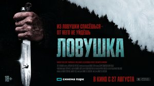 Ловушка