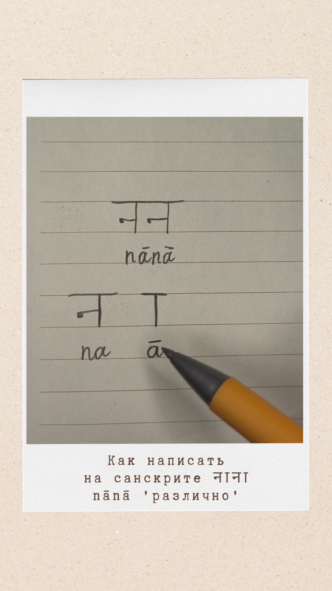 НАНА: как на санскрите написать слово 'различно'