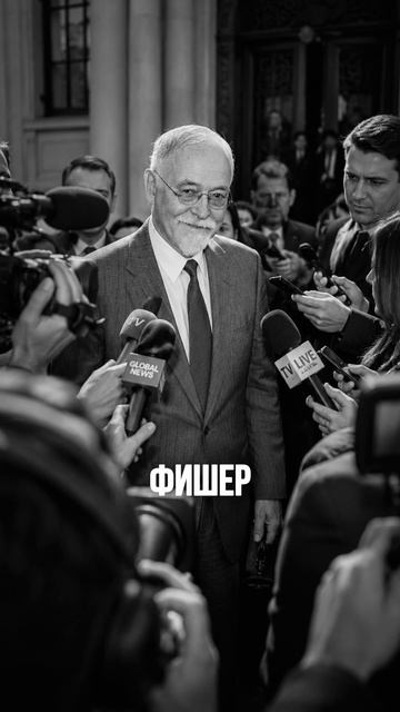 Фишер - сапожник без сапог