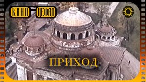 «Приход». Фильм о возрождении православной России В.В. Татарова