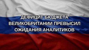 Дефицит бюджета Великобритании превысил ожидания аналитиков