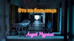 Это не больница. Страшная история. Аудиокнига.